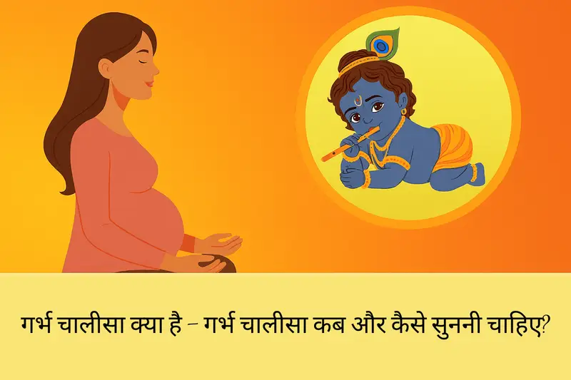 गर्भ चालीसा क्या है - गर्भ चालीसा कब और कैसे सुननी चाहिए?