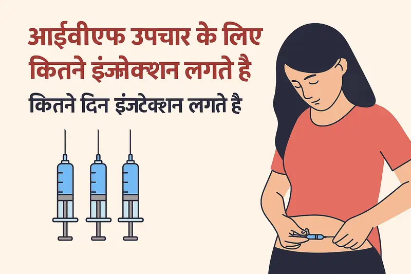 आईवीएफ उपचार के लिए कितने इंजेक्शन लगते है