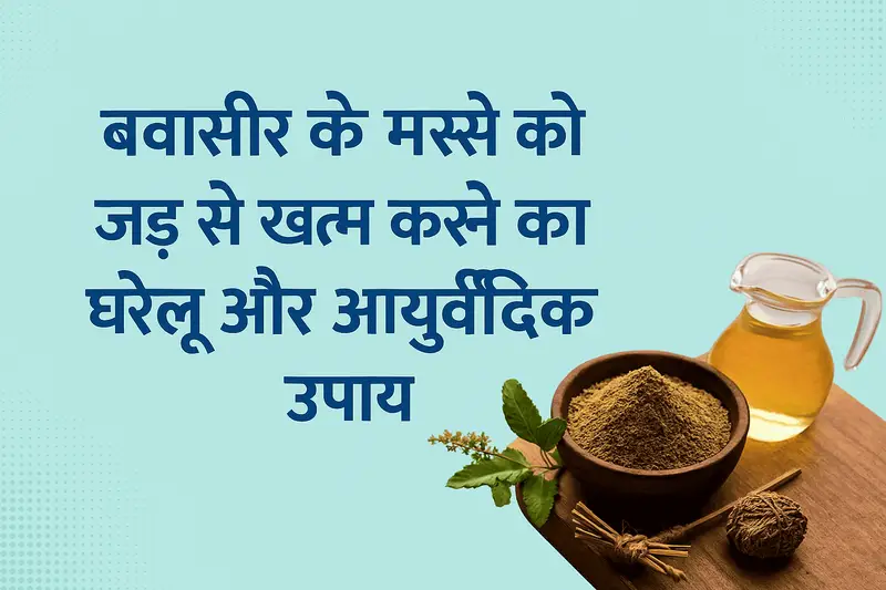 बवासीर के मस्से को जड़ से खत्म करने का उपाय